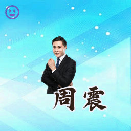 周震